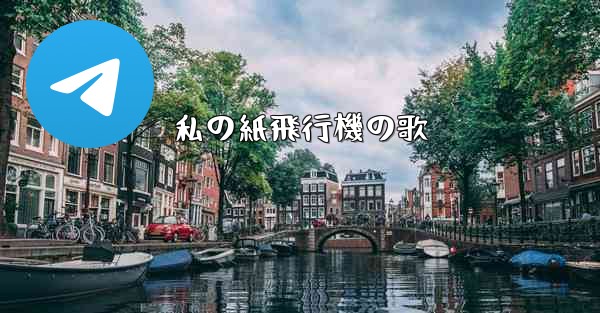 私の紙飛行機の歌