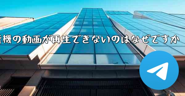 紙飛行機の動画が再生できないのはなぜですか