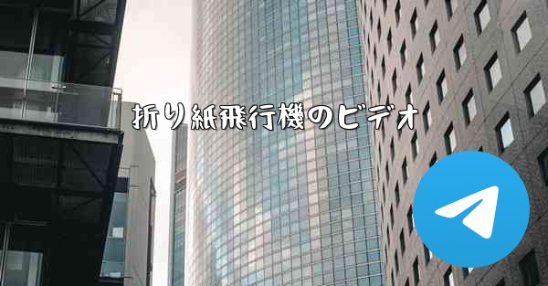 折り紙飛行機のビデオ