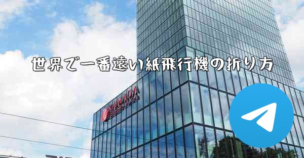 世界で一番遠い紙飛行機の折り方