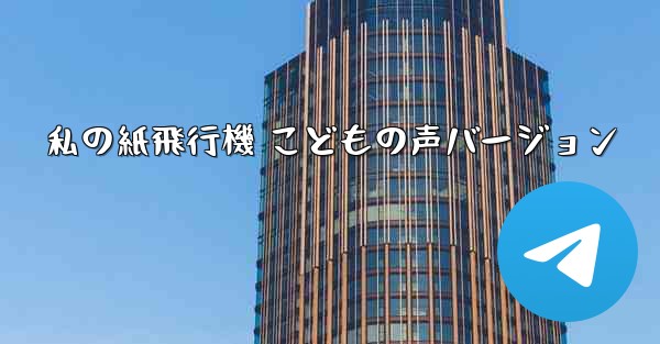 私の紙飛行機 こどもの声バージョン