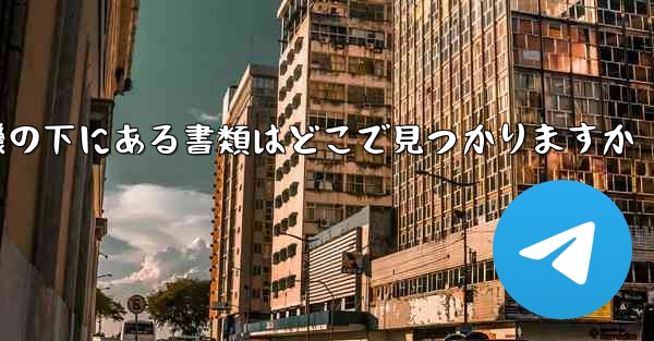 紙飛行機の下にある書類はどこで見つかりますか
