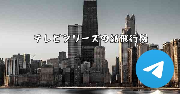 テレビシリーズの紙飛行機