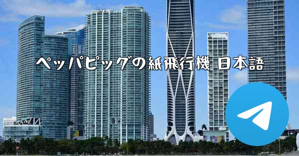 ペッパピッグの紙飛行機 日本語
