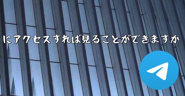 紙飛行機ファイルをダウンロードしたらどこにアクセスすれば見ることができますか