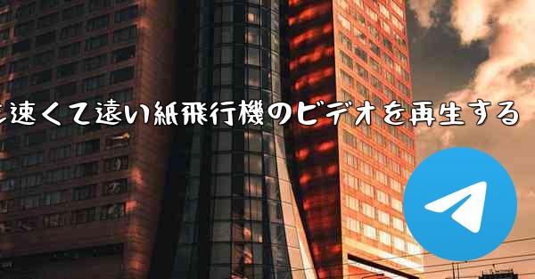 最も速くて遠い紙飛行機のビデオを再生する