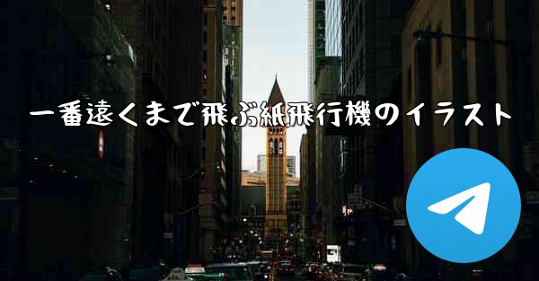 一番遠くまで飛ぶ紙飛行機のイラスト