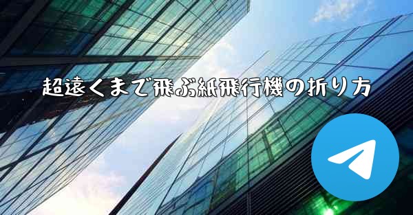 超遠くまで飛ぶ紙飛行機の折り方