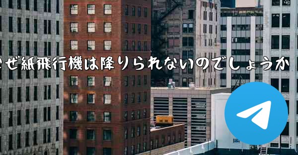 なぜ紙飛行機は降りられないのでしょうか
