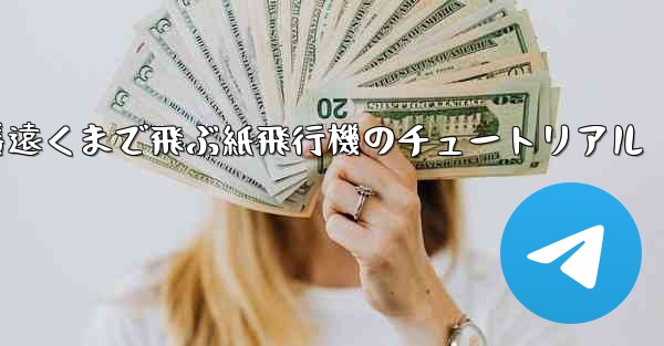 一番遠くまで飛ぶ紙飛行機のチュートリアル