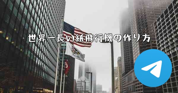 世界一長い紙飛行機の作り方