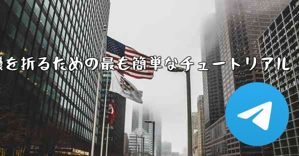 紙飛行機を折るための最も簡単なチュートリアル