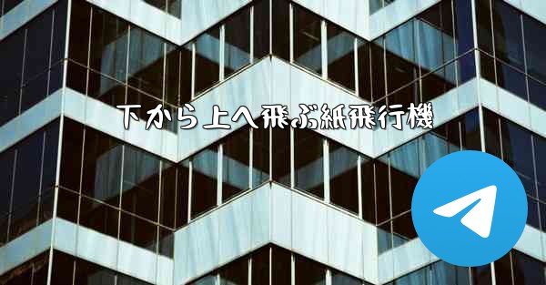 下から上へ飛ぶ紙飛行機