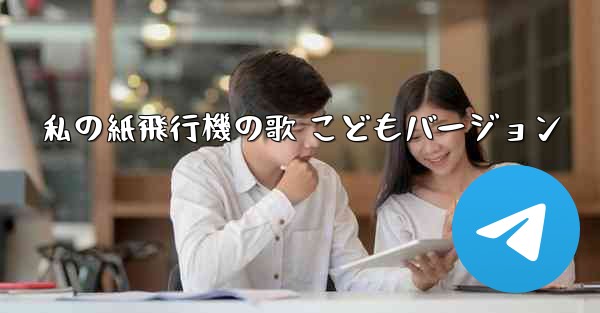 私の紙飛行機の歌 こどもバージョン