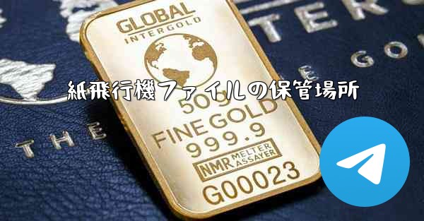 紙飛行機ファイルの保管場所