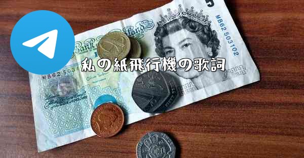 私の紙飛行機の歌詞