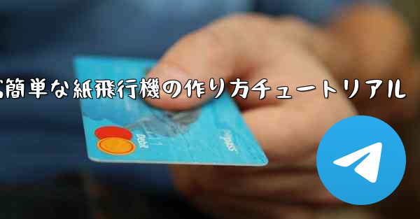 遠くまで飛ぶ簡単な紙飛行機の作り方チュートリアル