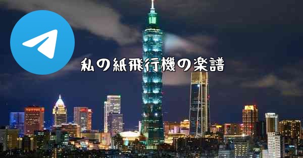 私の紙飛行機の楽譜