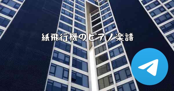 紙飛行機のピアノ楽譜