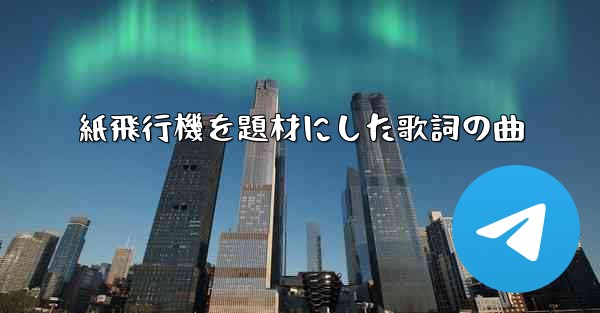 紙飛行機を題材にした歌詞の曲