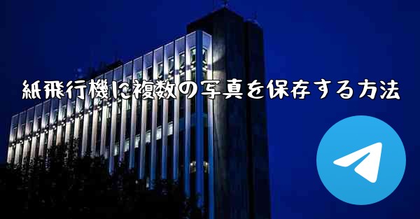 紙飛行機に複数の写真を保存する方法