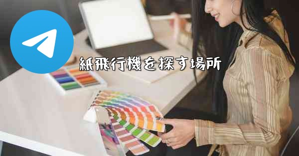 紙飛行機を探す場所
