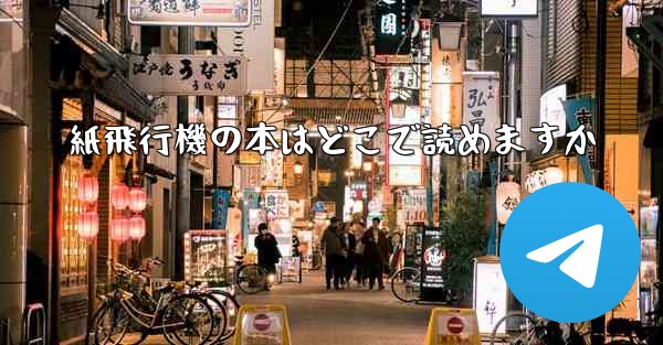 紙飛行機の本はどこで読めますか