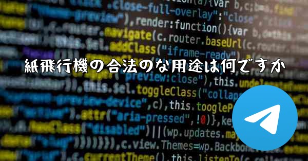 紙飛行機の合法のな用途は何ですか