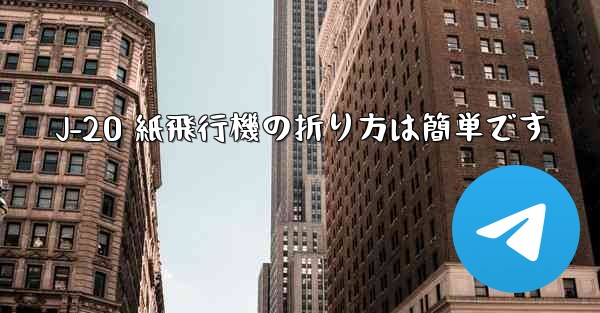 J-20 紙飛行機の折り方は簡単です