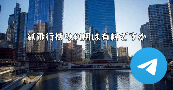紙飛行機の利用は有料ですか
