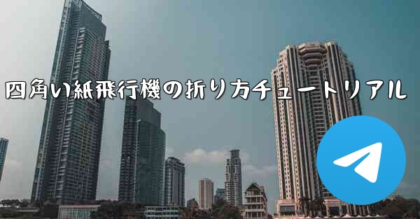 四角い紙飛行機の折り方チュートリアル