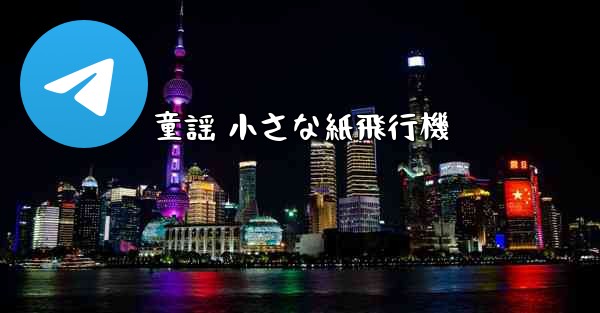 童謡 小さな紙飛行機