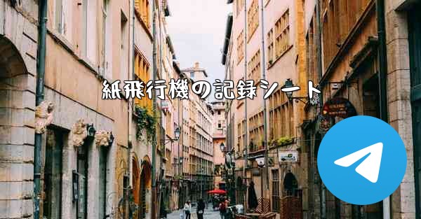 紙飛行機の記録シート