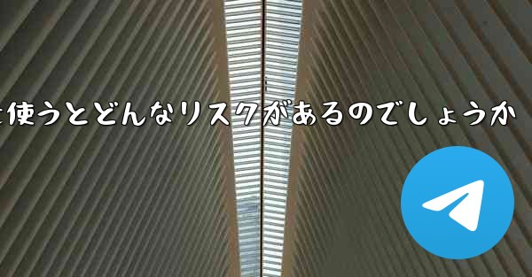 紙飛行機を使うとどんなリスクがあるのでしょうか