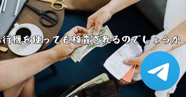 普通に紙飛行機を使っても検査されるのでしょうか