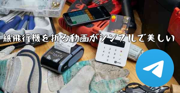 紙飛行機を折る動画がシンプルで美しい