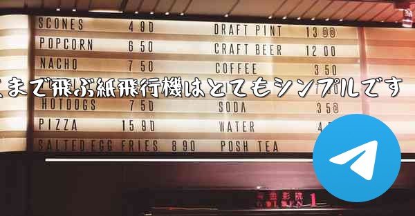 一番遠くまで飛ぶ紙飛行機はとてもシンプルです