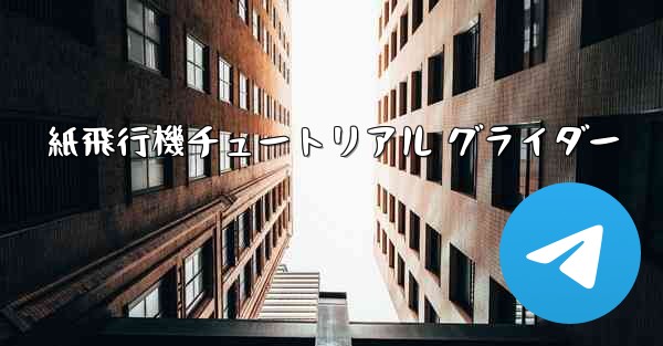 紙飛行機チュートリアル グライダー