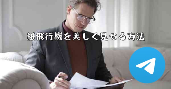 紙飛行機を美しく見せる方法