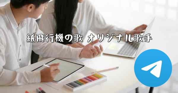 紙飛行機の歌 オリジナル歌手