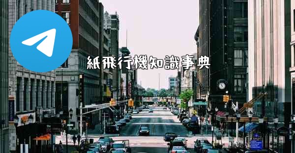 紙飛行機知識事典