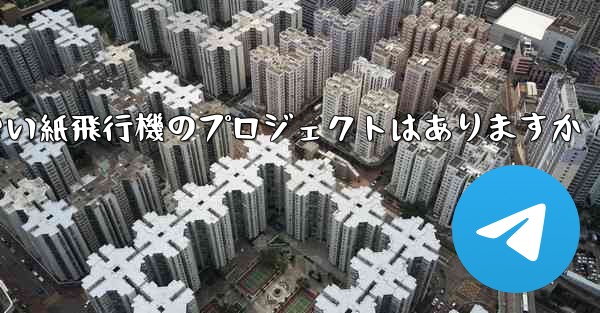 違法ではない紙飛行機のプロジェクトはありますか