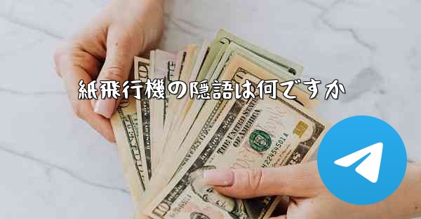 紙飛行機の隠語は何ですか