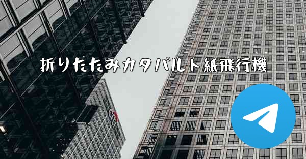 折りたたみカタパルト紙飛行機