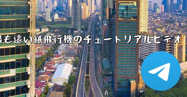 世界で最も遠い紙飛行機のチュートリアルビデオ
