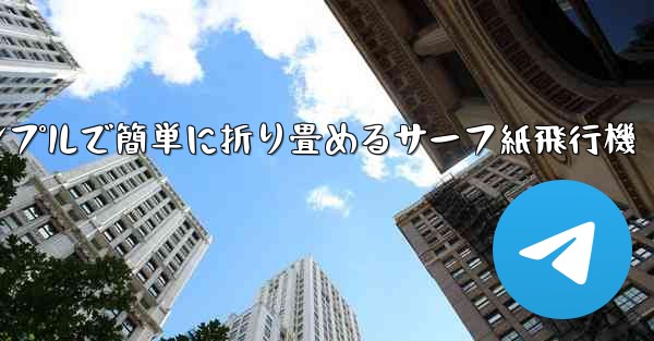 シンプルで簡単に折り畳めるサーフ紙飛行機