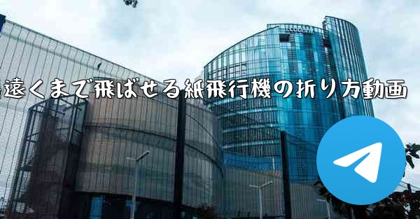 一番遠くまで飛ばせる紙飛行機の折り方動画