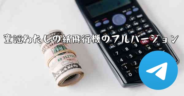 童謡わたしの紙飛行機のフルバージョン