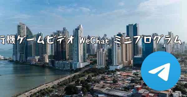 紙飛行機ゲームビデオ WeChat ミニプログラム