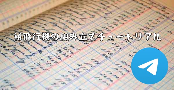 紙飛行機の組み立てチュートリアル